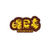 曙尼豪曙尼豪童鞋专卖店