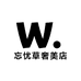 忘忧草奢美店