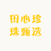 田心珍珠甄选