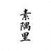素隅里
