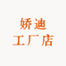 娇迪工厂店