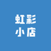 虹彩农副产品养生滋补品小店