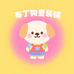 布丁狗童装铺