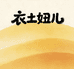 衣土妞儿