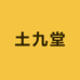 乡村女娃子土堂