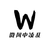 微风中凌乱
