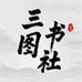 三图书社