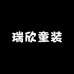 瑞欣童装批发城