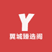 翼城臻选阁