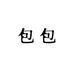 LD包包铺