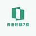 香港环球7楼