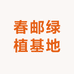 春邮绿植基地