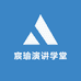 宸瑜演讲学堂