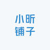 小昕铺子
