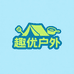 趣优户外百货