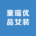 童瑶优品女装