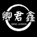 卿君鑫铺子