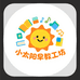 小太阳早教工坊