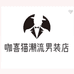 咖喜猫潮流男装店