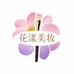 花漾美妆商超