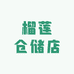南昌榴莲仓储店
