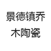 景德镇乔木陶瓷