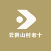 云贵山村老十
