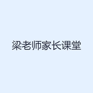 梁老师家长课堂