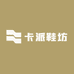 卡派鞋坊