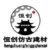 恒创仿古建材厂家