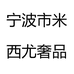 宁波米西尤个体店