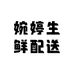 婉婷生鲜配送