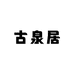 古泉居