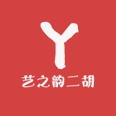 艺之韵二胡