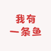 我有一条鱼
