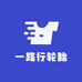 一路行轮胎