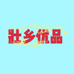 壮乡优品