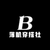 薄肌穿搭社