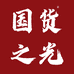 国货之光CN