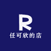 时尚饰品8号仓