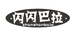 闪闪巴拉网络专卖店