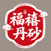 福禧丹砂