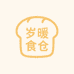 岁暖食仓