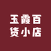玉霞百货小店