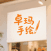 卓玛手绘小店