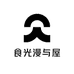 食光漫与屋