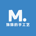 妹妹的手工艺