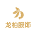 龙柏服饰