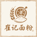 崔记自磨面粉