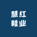 慧红鞋业